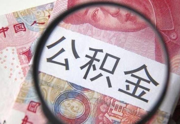 德宏离职公积金一次性提（离职后公积金一次性提取）