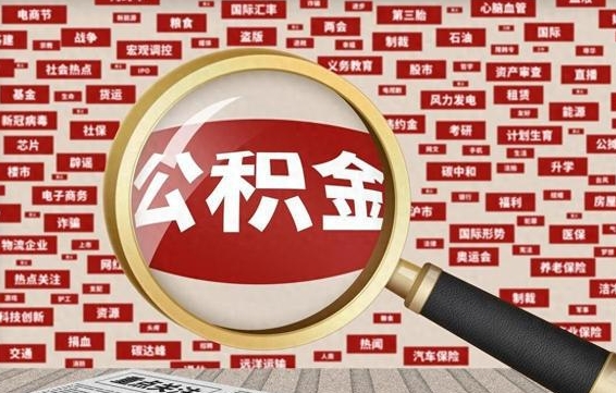 德宏公房公积金怎么取（公房积金提取几天到账）