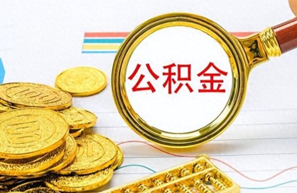 德宏离职公积金全取（离职后公积金全额提取）